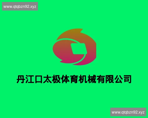 丹江口太极体育机械有限公司
