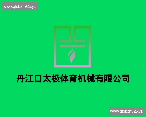 丹江口太极体育机械有限公司